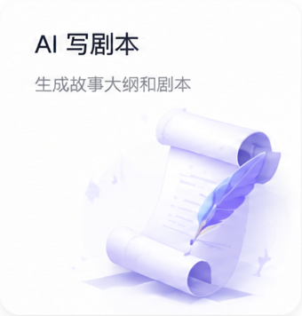 AI 写剧本